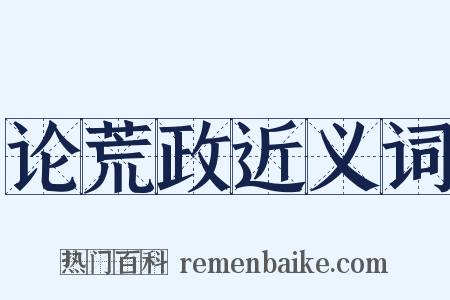 论荒政近义词是什么意思的图片